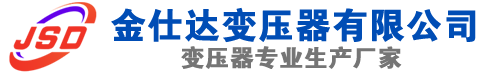 杭锦后(SCB13)三相干式变压器,杭锦后(SCB14)干式电力变压器,杭锦后干式变压器厂家,杭锦后金仕达变压器厂